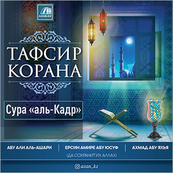 АВТОРСКИЙ ТАФСИР КОРАНА