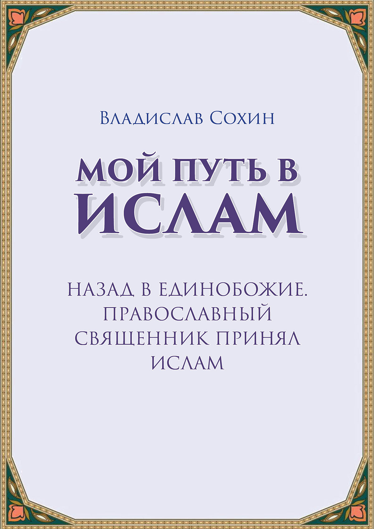 Назад в Единобожие. Православный священник принял Ислам
