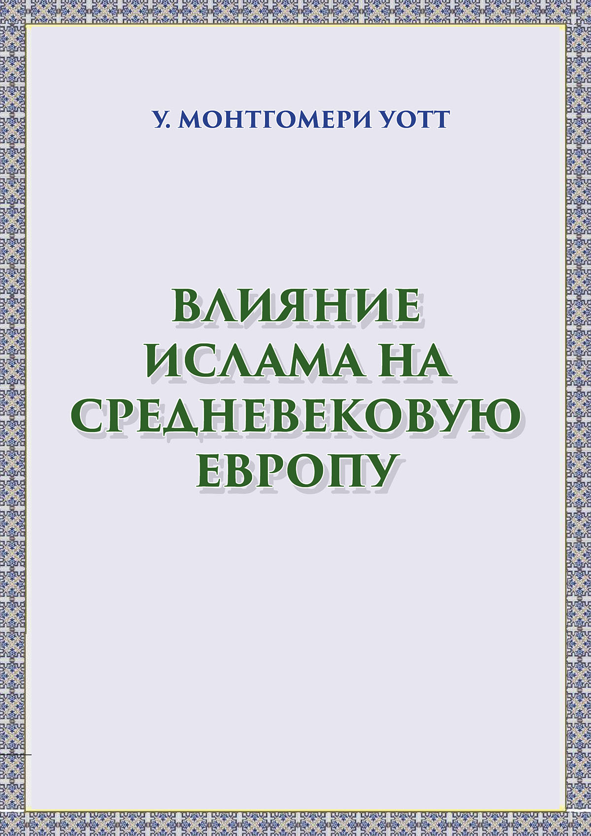Влияние Ислама на средневековую Европу