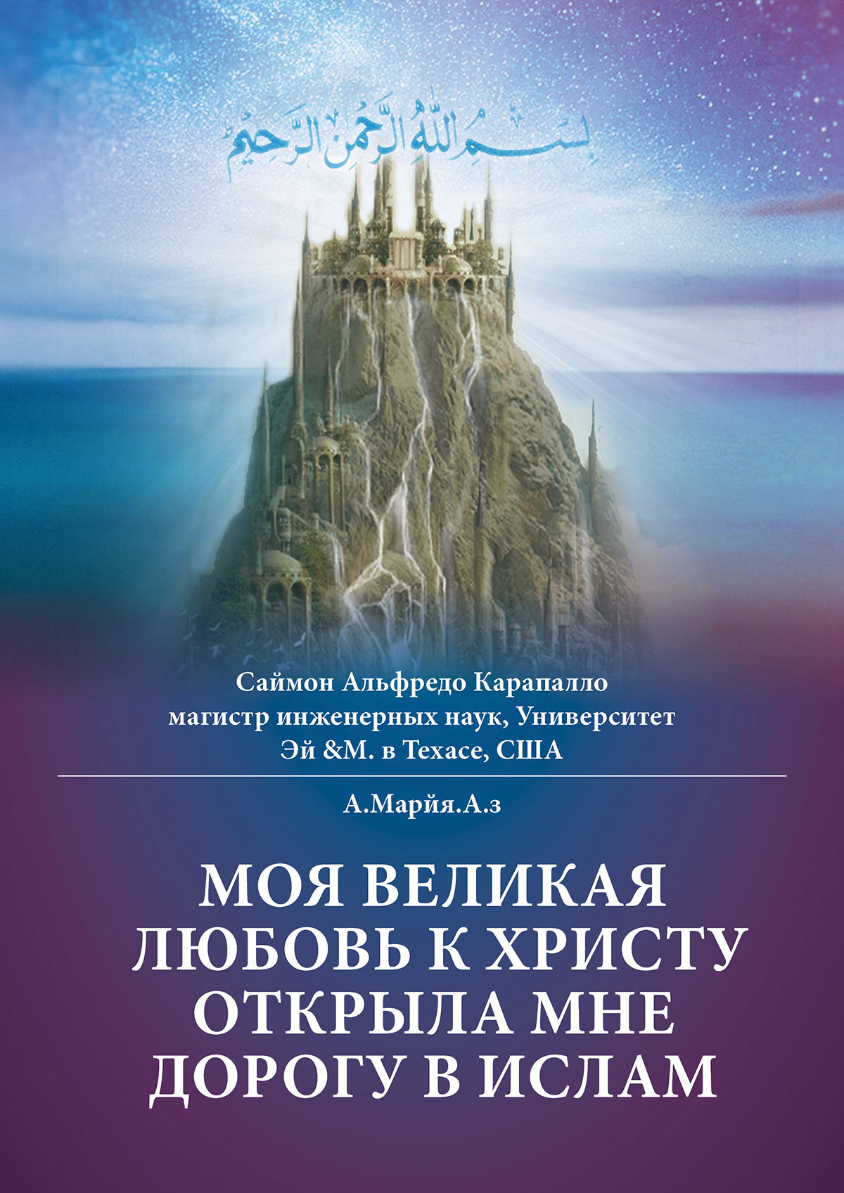 Моя великая любовь к Христу открыла мне дорогу в Ислам