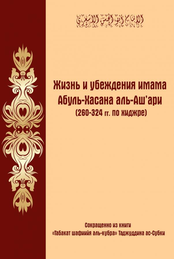 Жизнь и убеждения имама Абуль-Хасана аль-Аш’ари