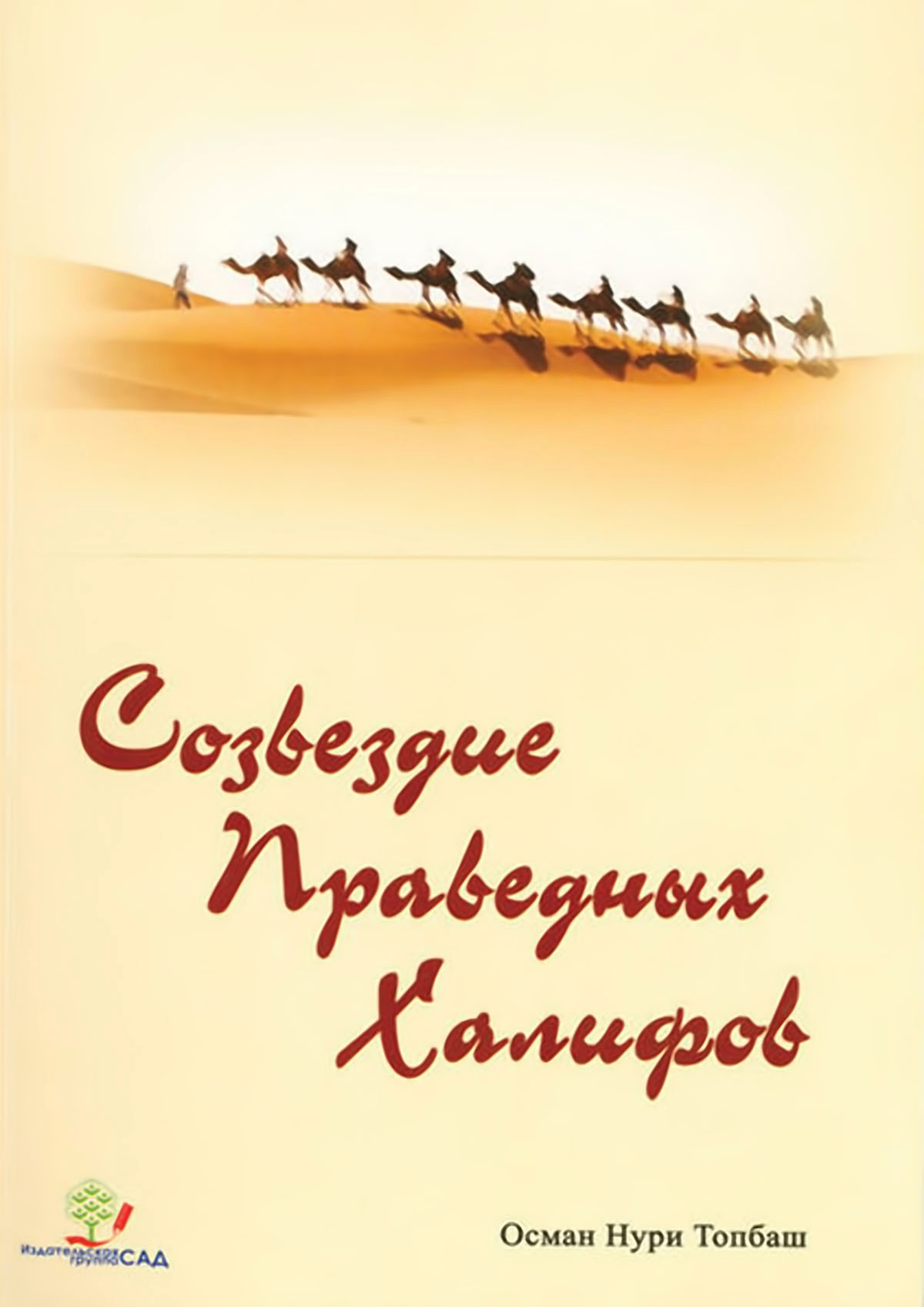 Созвездие праведных Халифов