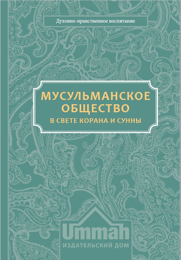 Мусульманское общество в свете Корана и Сунны
