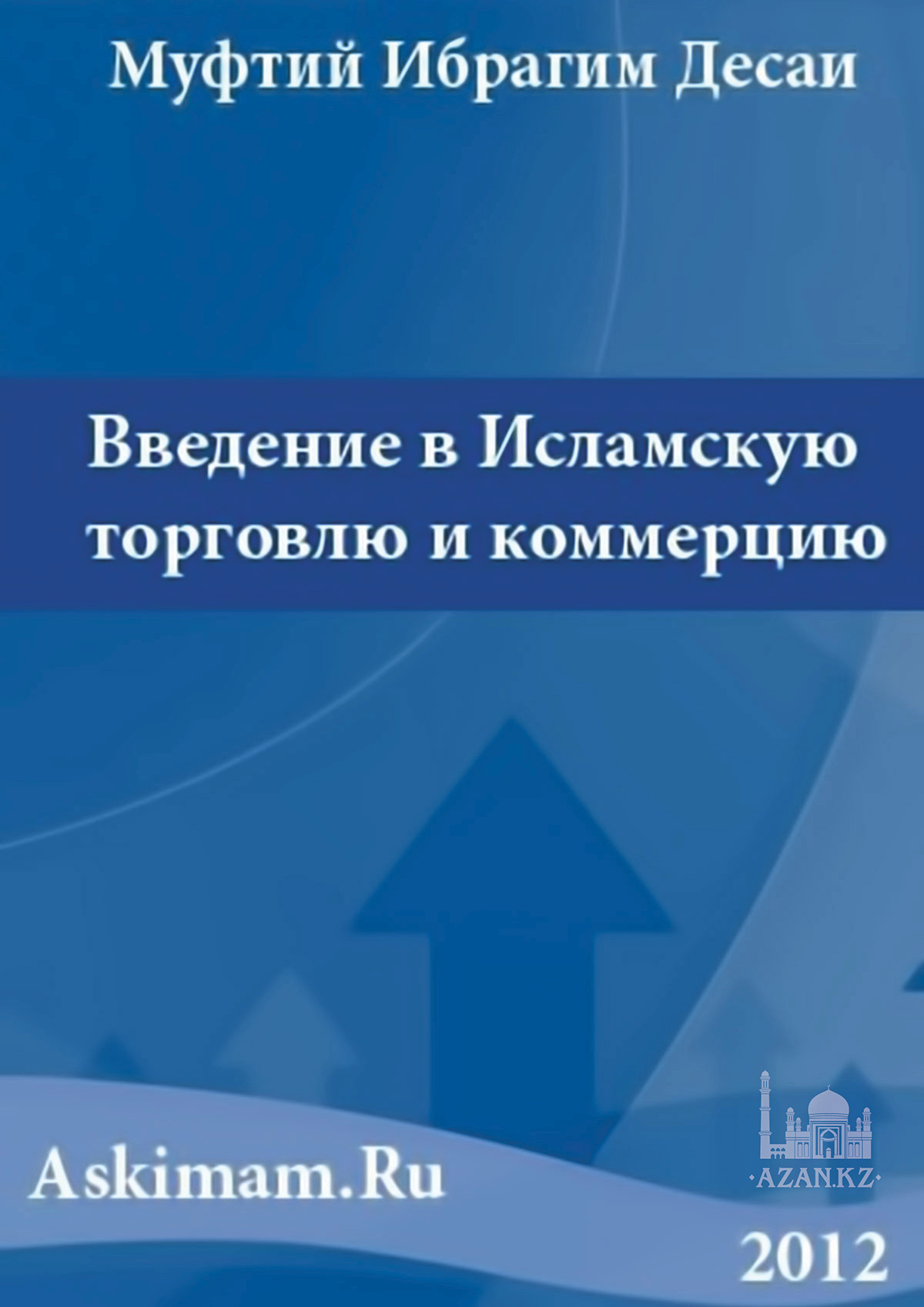 Введение в исламскую торговлю и коммерцию