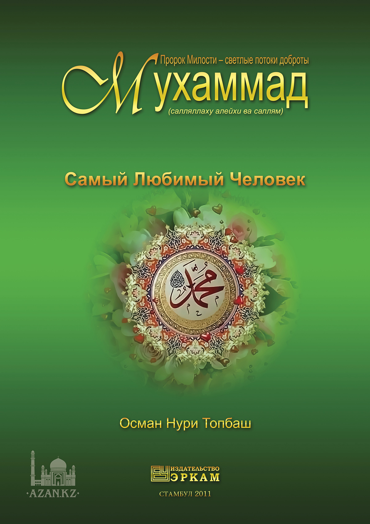 Самый Любимый Человек