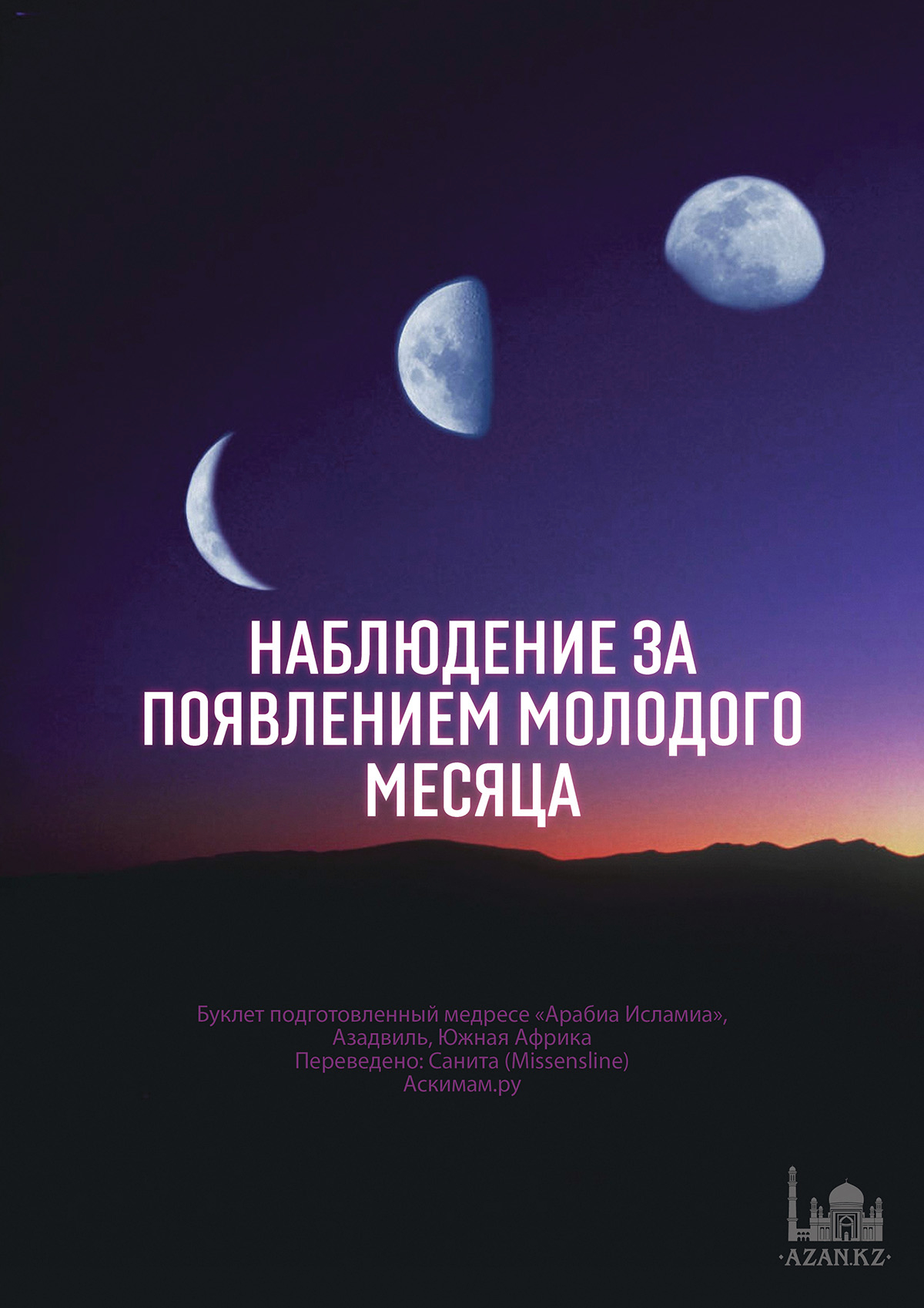 Наблюдение за появлением молодого месяца