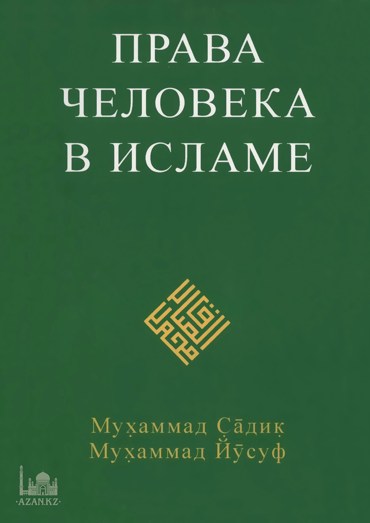 Права человека в Исламе