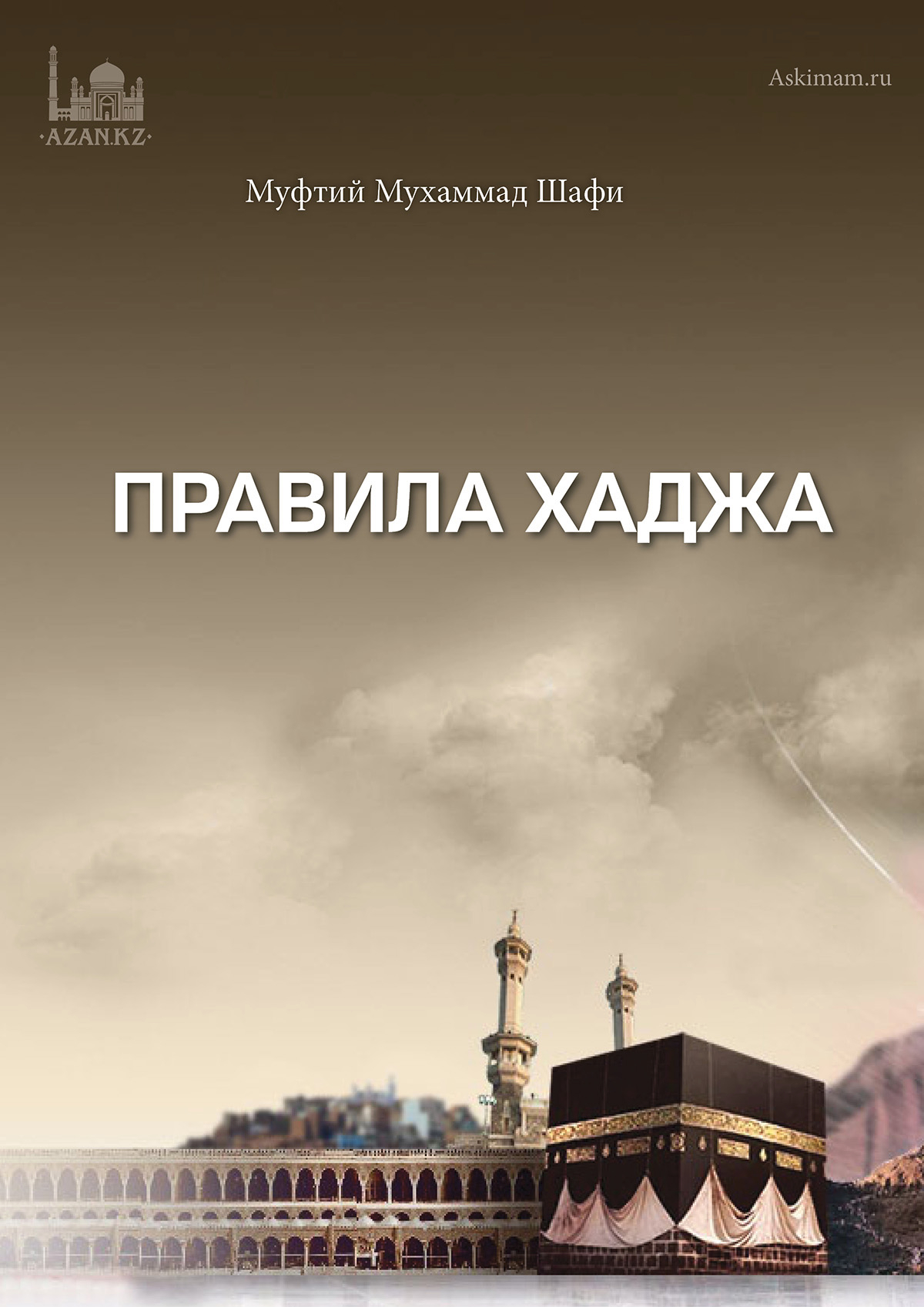 Правила хаджа