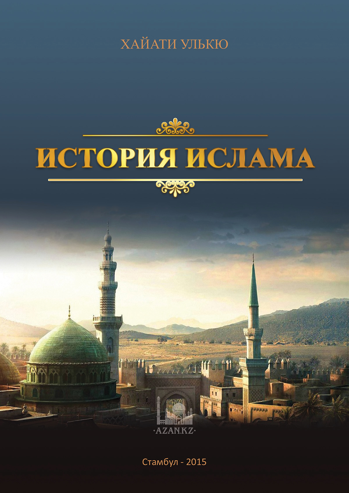 История Ислама