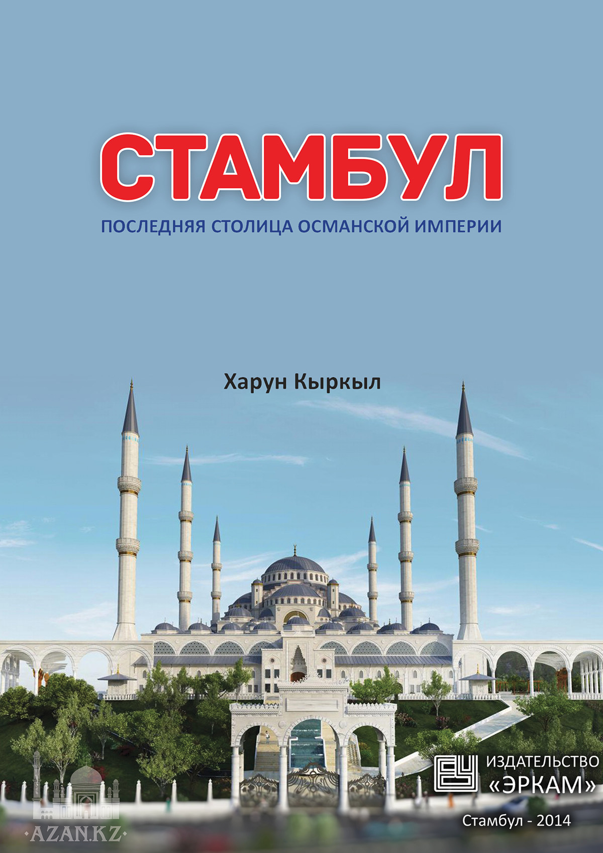 Стамбул – последняя столица Османской империи