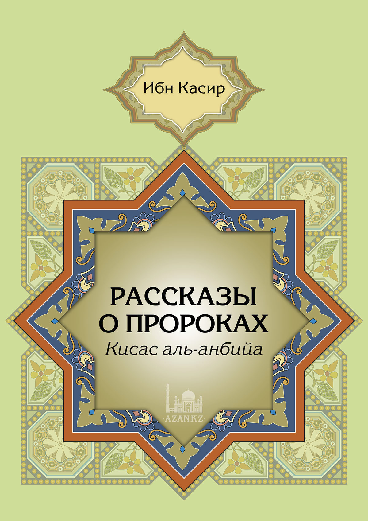 Рассказы о пророках (Кисас аль-анбийа)