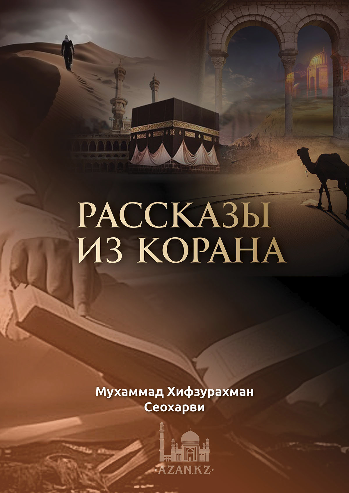 Рассказы из Корана