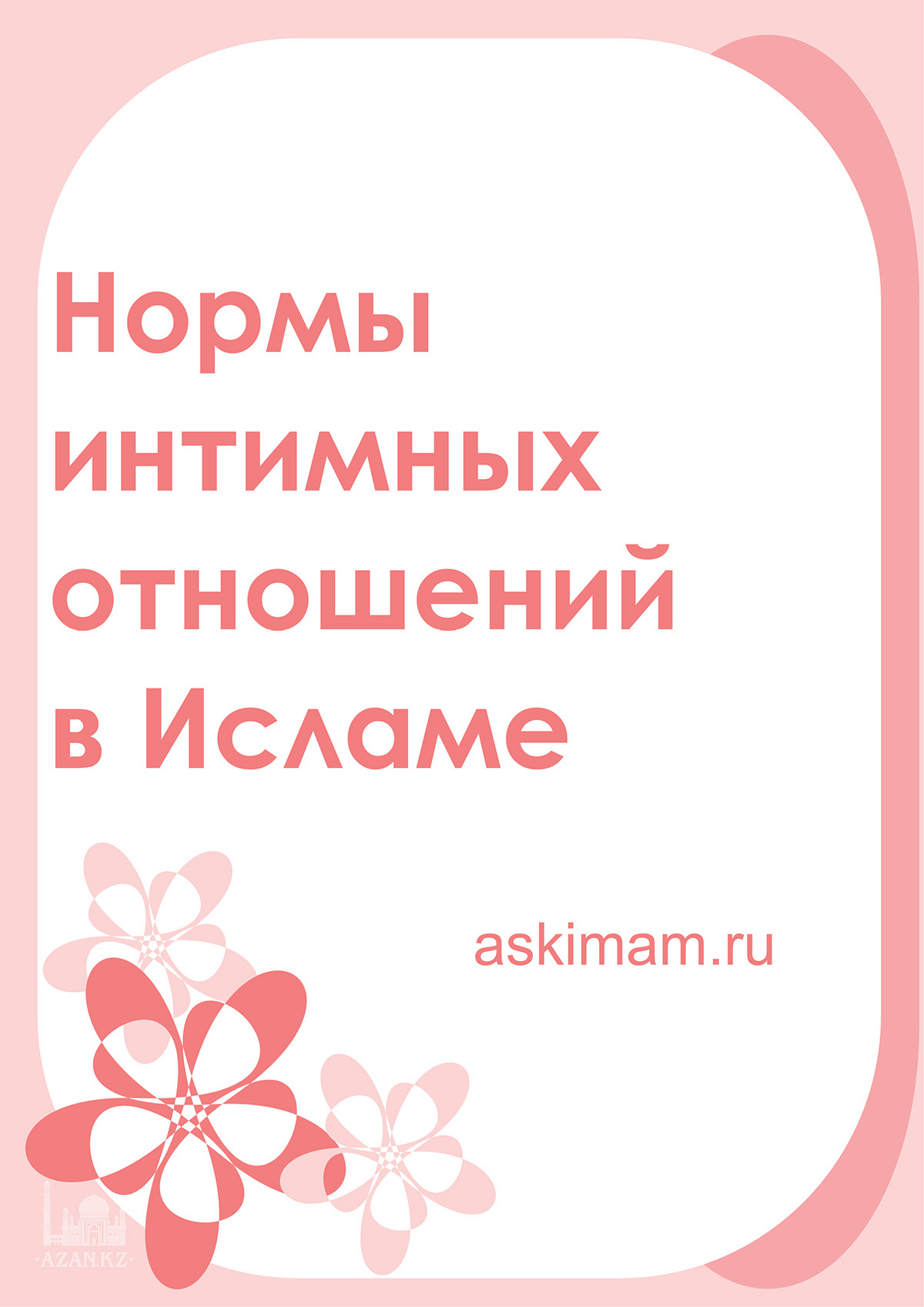 Нормы интимных отношений в Исламе