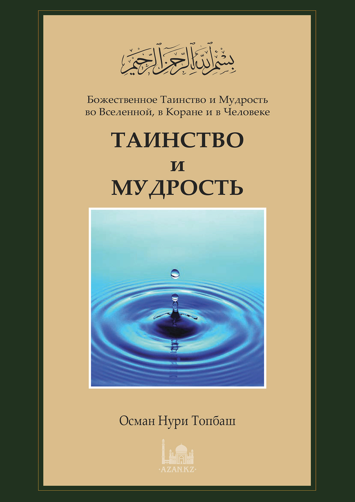 Tаинство и Mудрость 