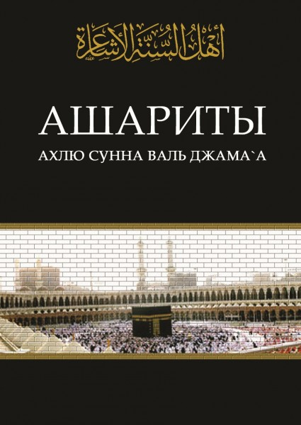 Ашариты Ахлю-с-Сунна валь-джама`а
