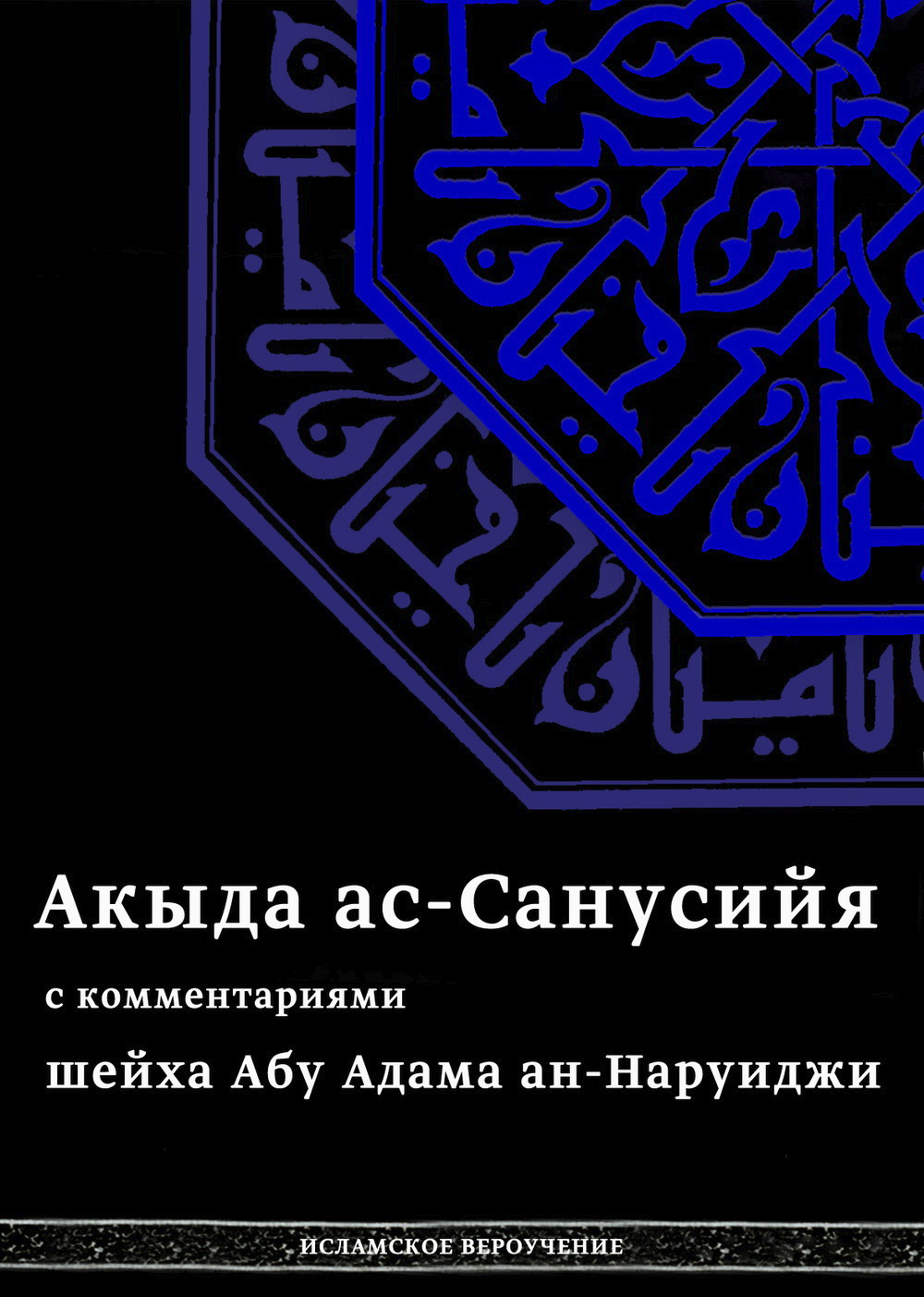 Акыда ас-Санусийя