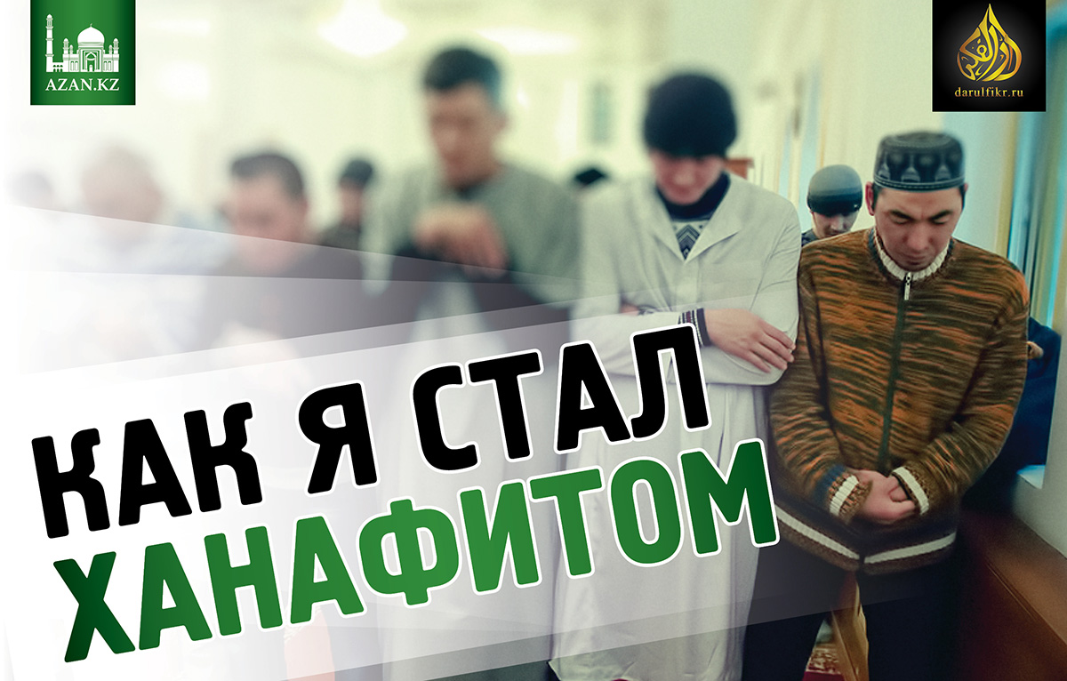 Как я стал ханафитом