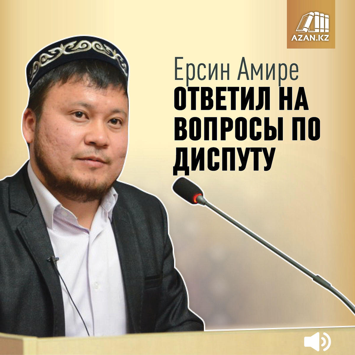 Аудио: Ерсин Амире ответил на вопросы по диспуту