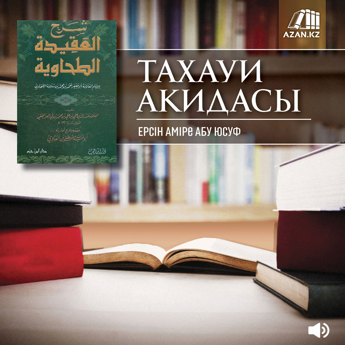 Тахауи Акидасы (на казахском языке)