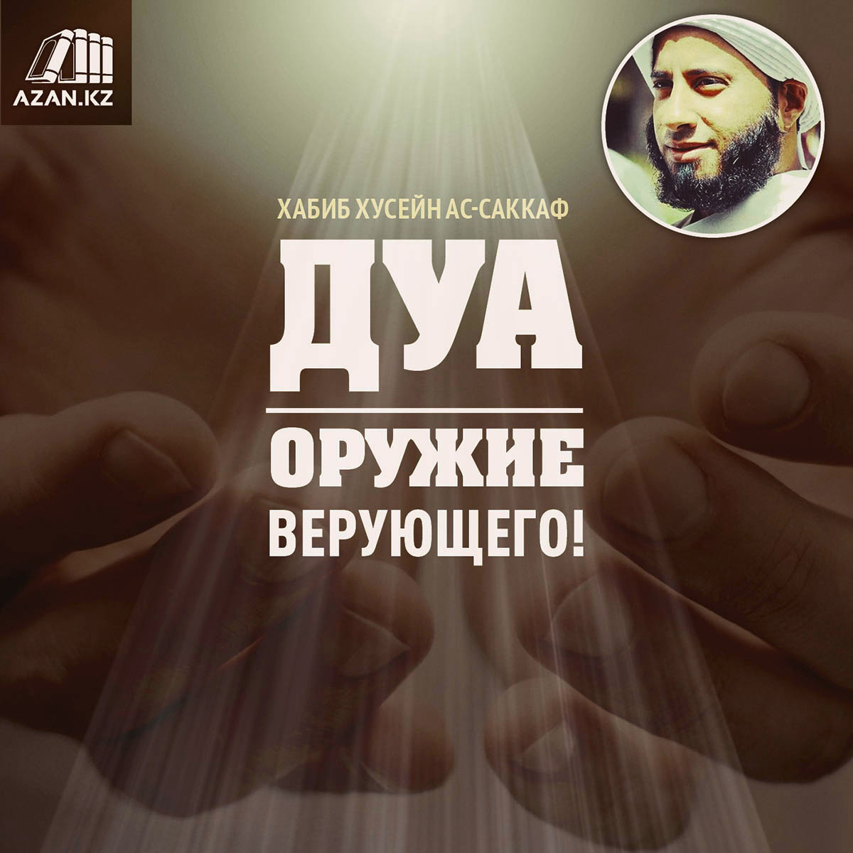 Дуа-оружие верующего! 