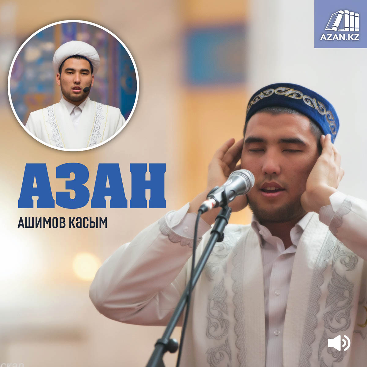 Азан