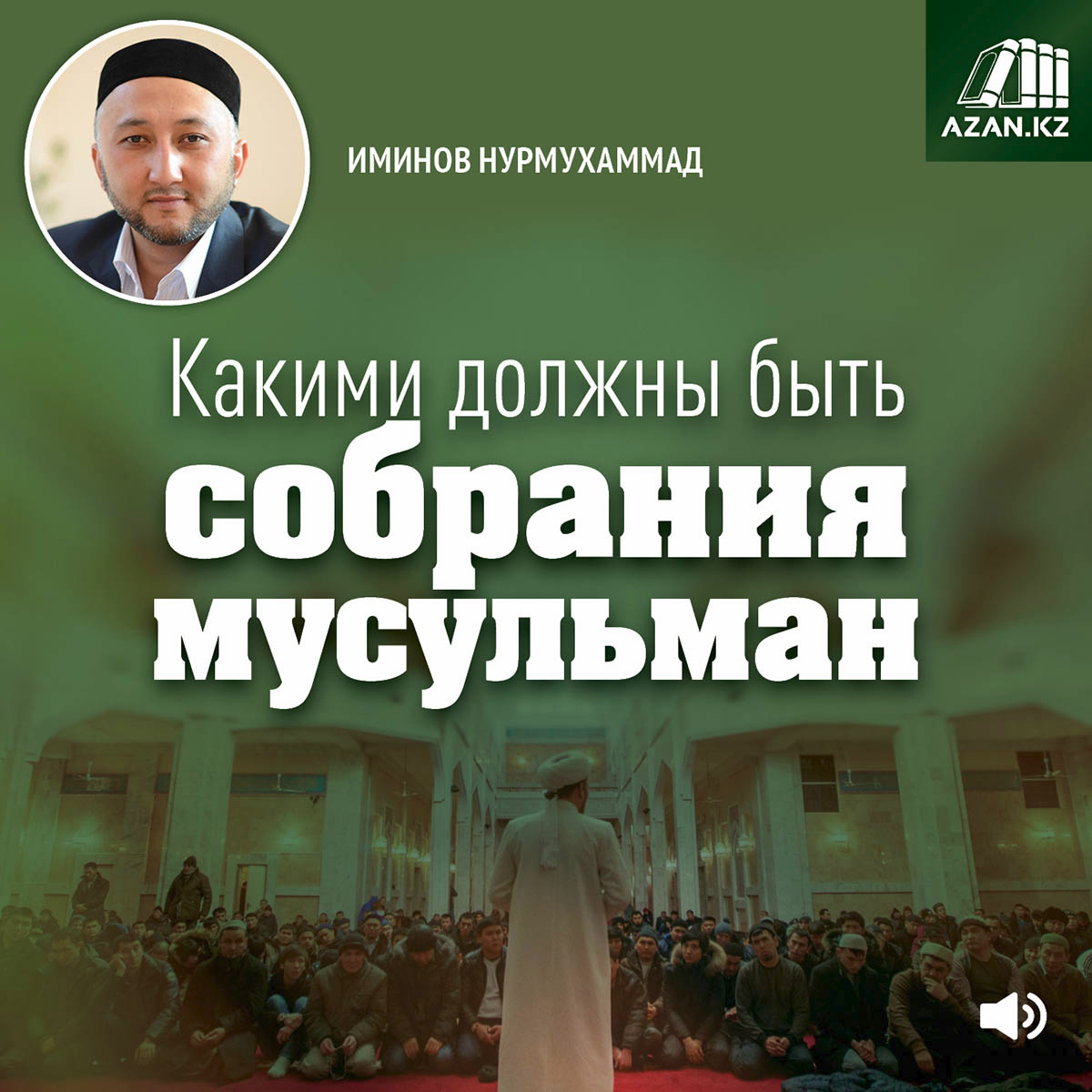 Какими должны быть собрания мусульман