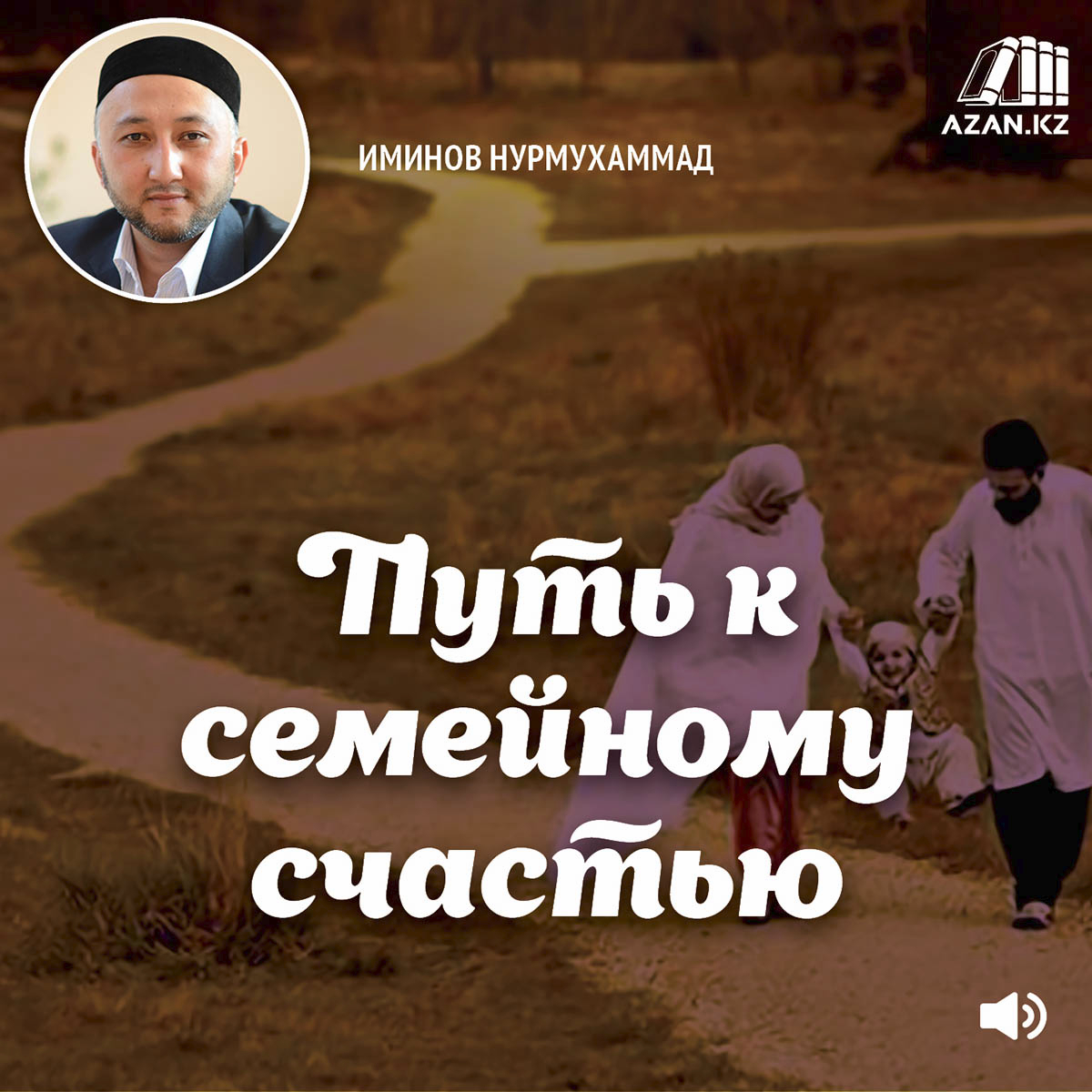 Путь к семейному счастью