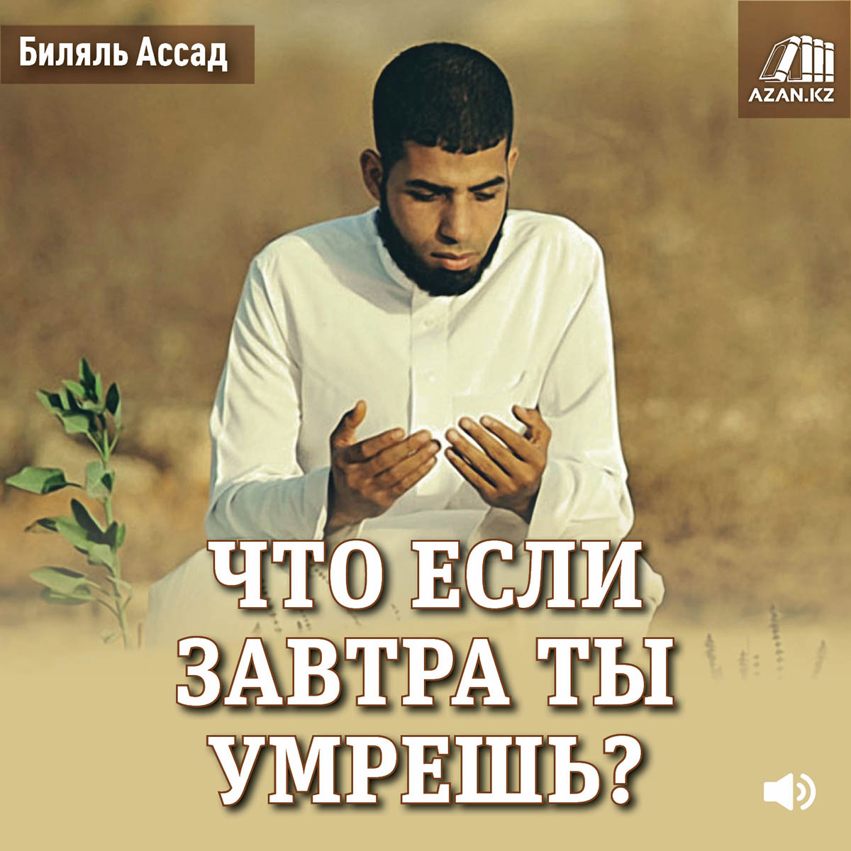 Что если завтра ты умрешь?
