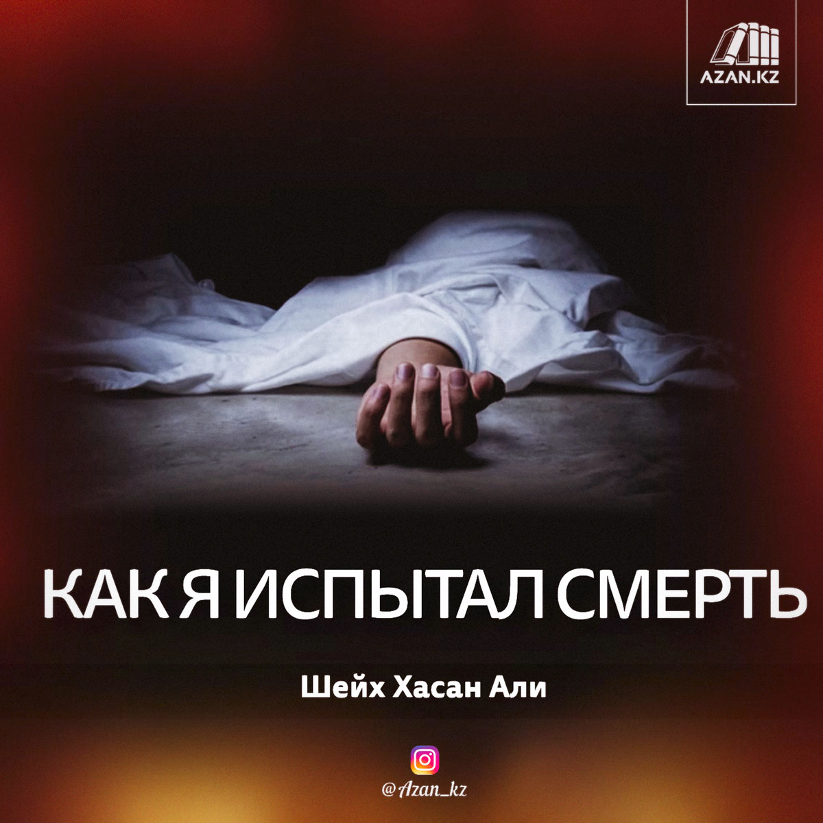 Как я испытал смерть