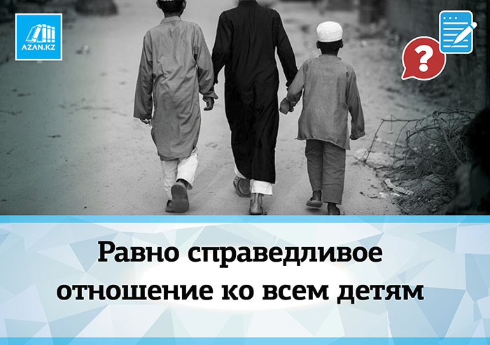 Равно справедливое отношение ко всем детям