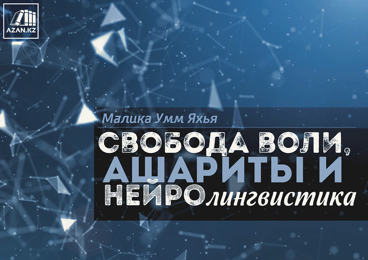 Свобода воли, ашариты и нейролингвистика