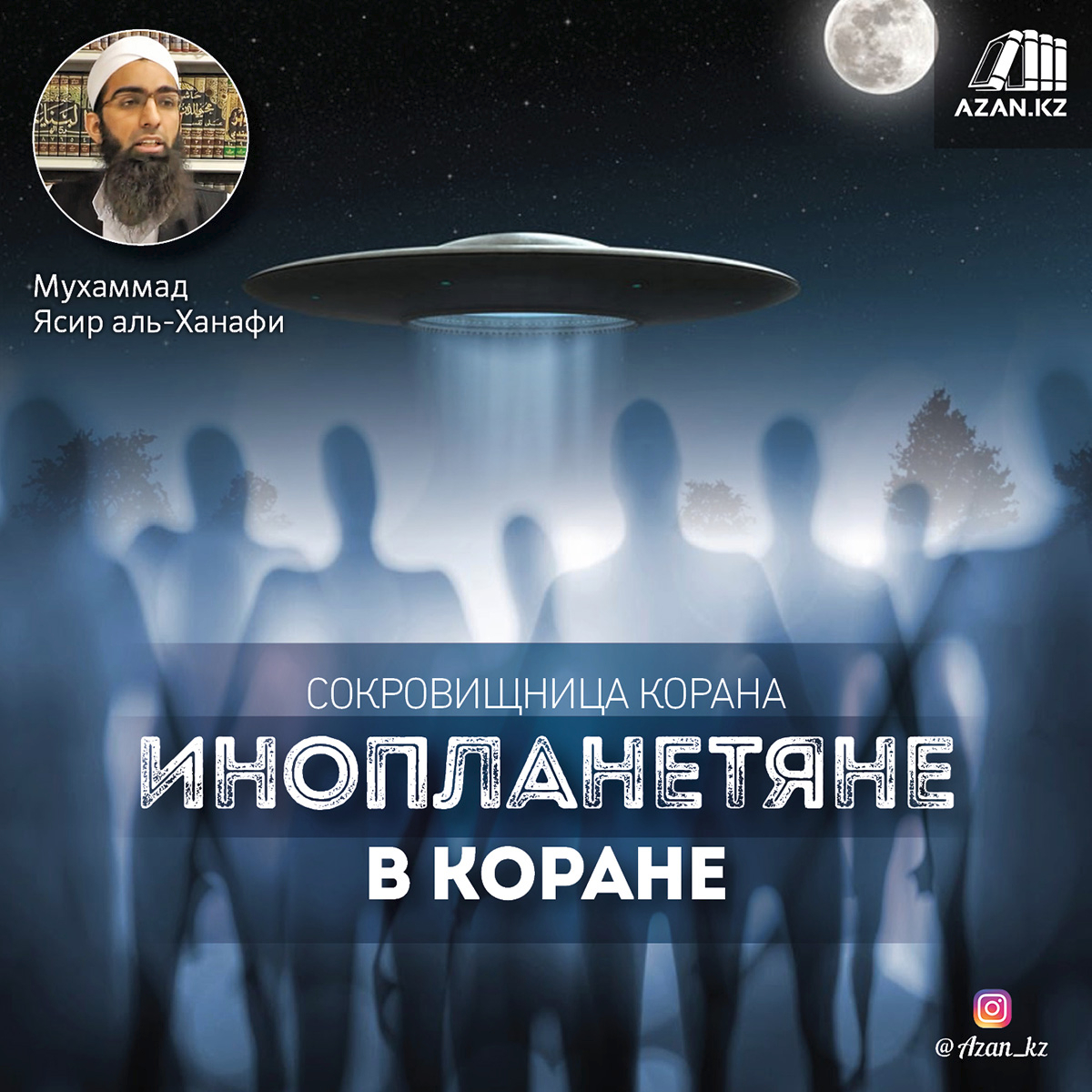 Инопланетяне в Коране