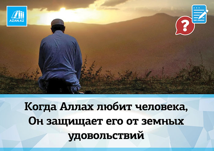 Когда Аллах любит человека, Он защищает его от земных удовольствий