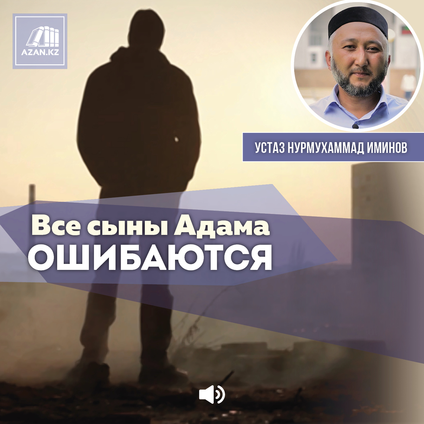 Все сыны Адама ошибаются