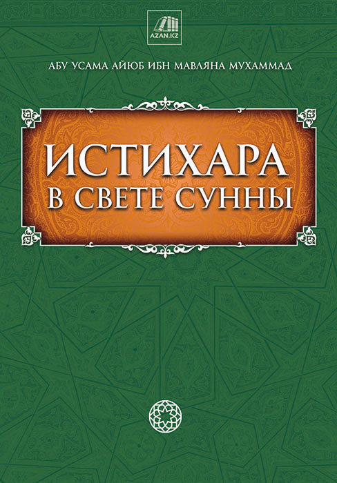 Истихара в свете Сунны