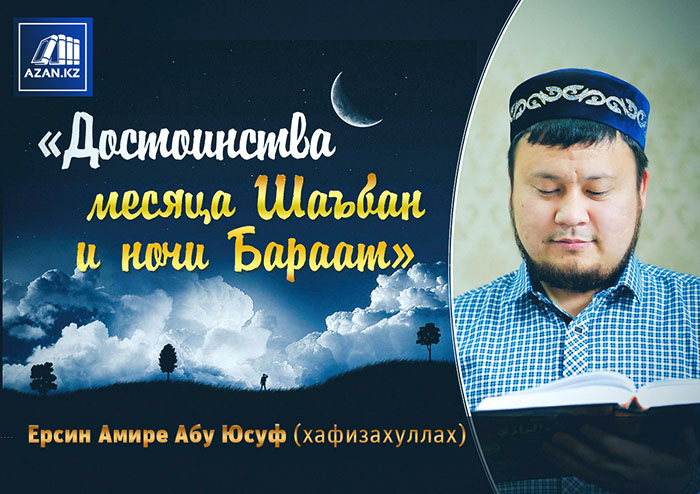 Видео: Достоинства месяца Шаабан и ночи Бараат - Ерсин Амире Абу Юсуф