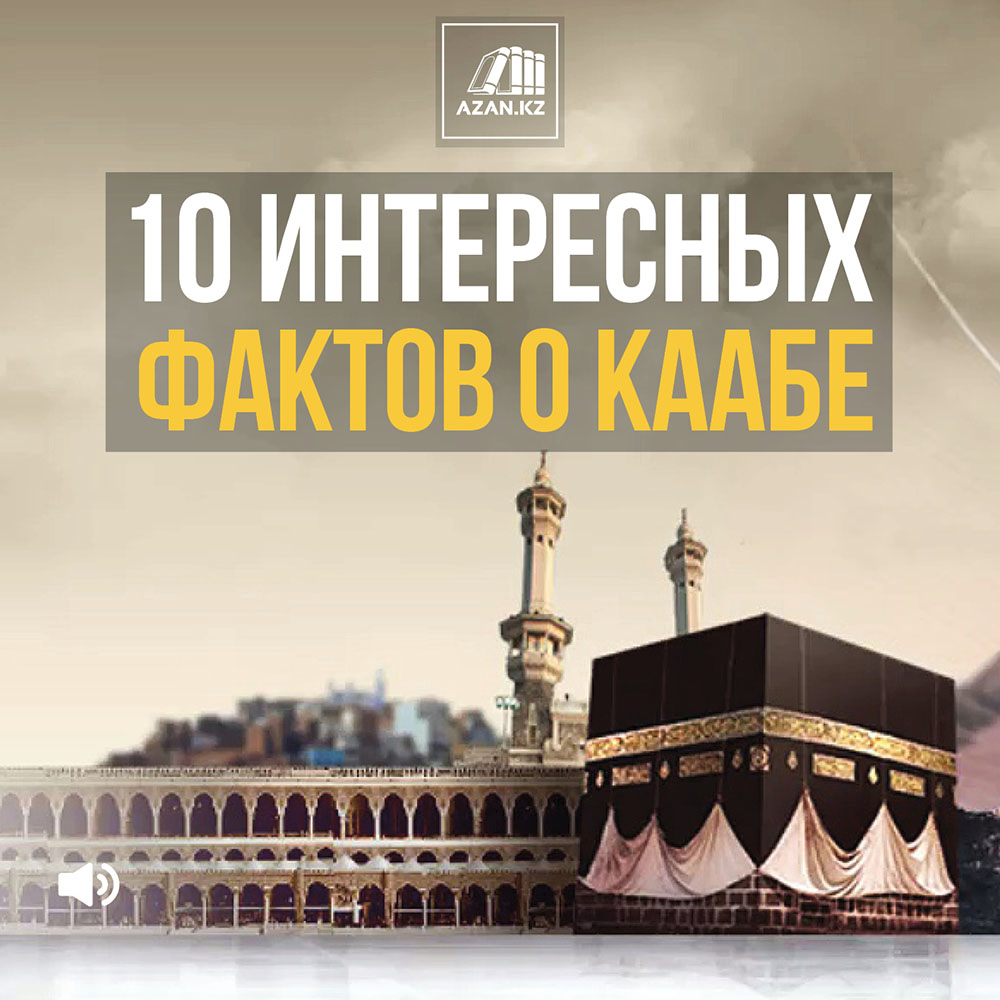 10 интересных фактов о Каабе