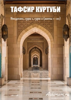 Тафсир Куртуби. Введение, сура 1, сура 2 (аяты 1–20)