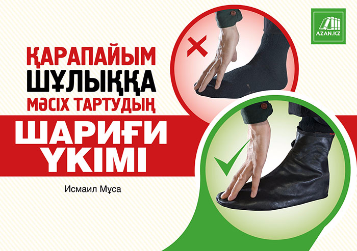 Қарапайым шұлыққа мәсіх тартудың шариғи үкімі