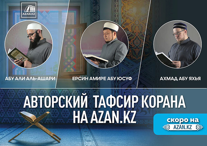 Анонс: Авторский Тафсир Корана - Устазы Абу Али аль-Ашари, Ерсин Амире Абу Юсуф, Ахмад Абу Яхья