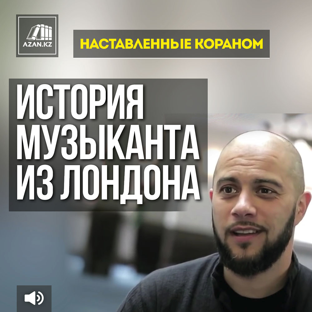 Наставленные Кораном