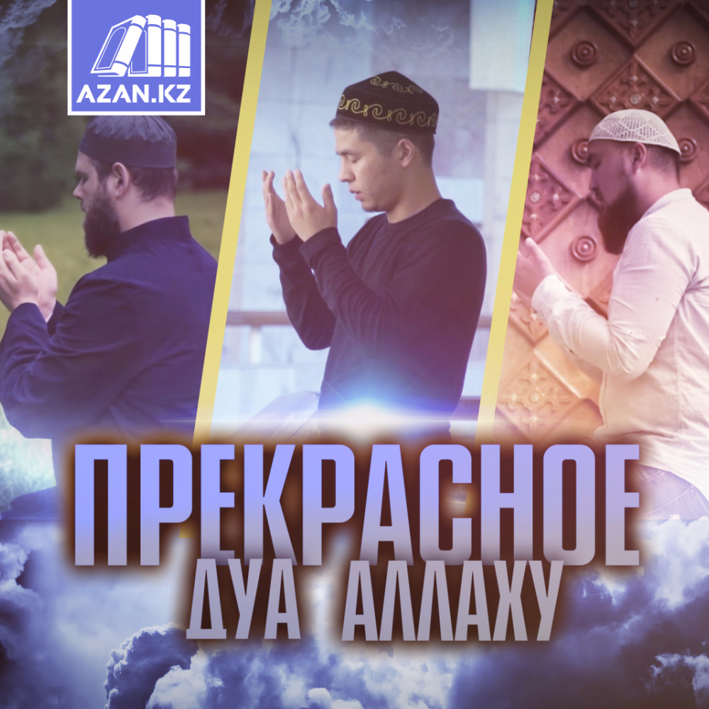 Прекрасное дуа Аллаху