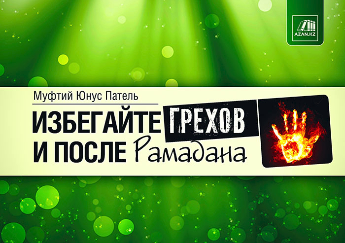Муфтий Юнус Патель: Избегайте грехов и после Рамадана
