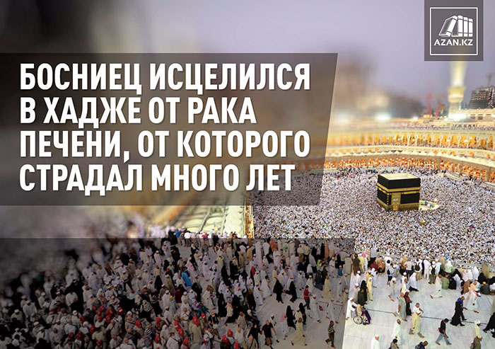 Босниец исцелился в хадже от рака печени, от которого страдал много лет