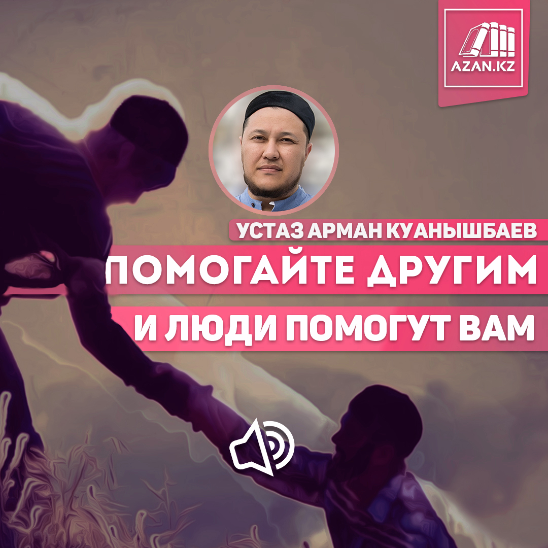 Помогайте другим, и люди помогут вам
