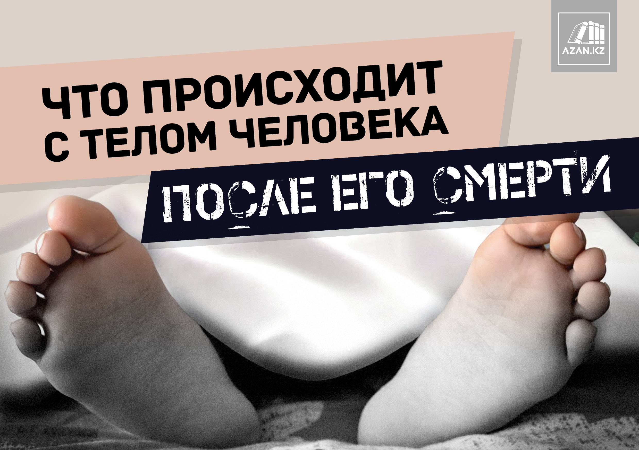 Что происходит с телом человека после его смерти