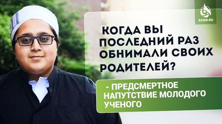«Когда вы последний раз обнимали своих родителей?» - предсмертное напутствие молодого ученого 
