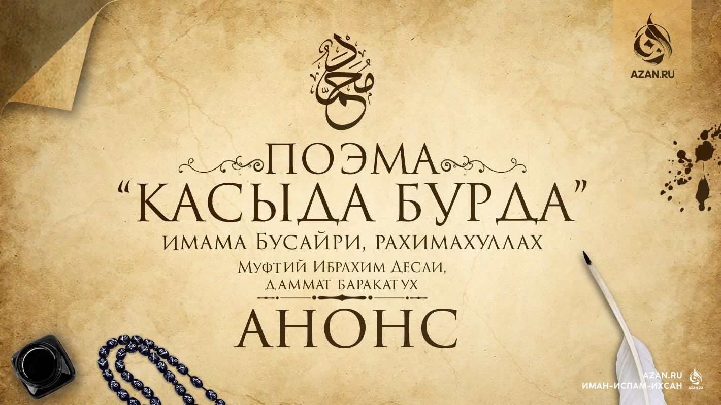 Анонс: Толкование поэмы «Касыда Бурда»