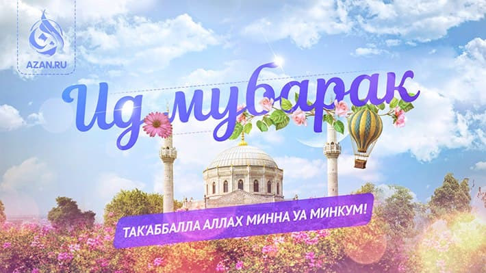Ид Мубарак!