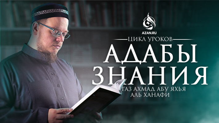 Анонс: Цикл уроков «Адабы знания» (Наставление ищущим знание)